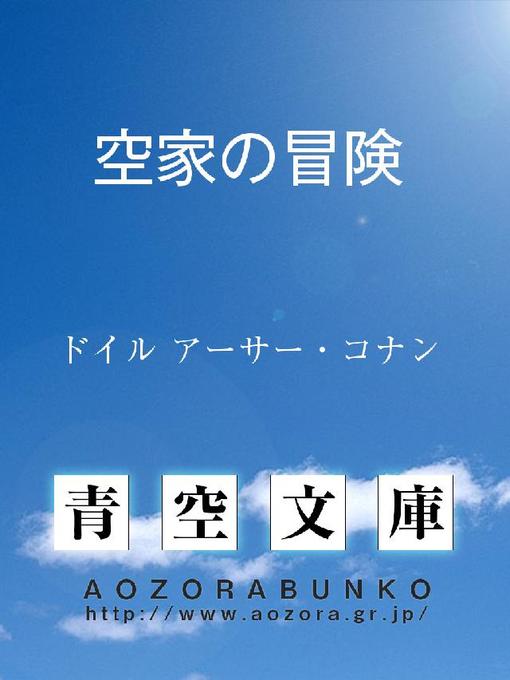 Title details for 空家の冒険 by ドイル アーサー･コナン - Available